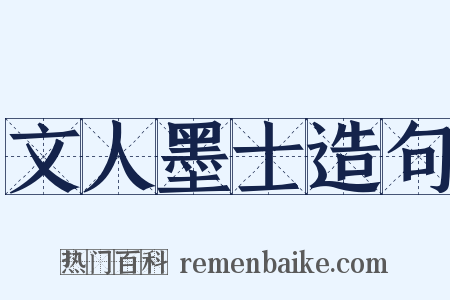 文人墨士造句是什么意思的图片